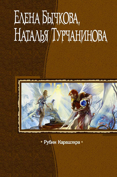 Книга: Рубин Карашэхра (Наталья Турчанинова) , 2003 