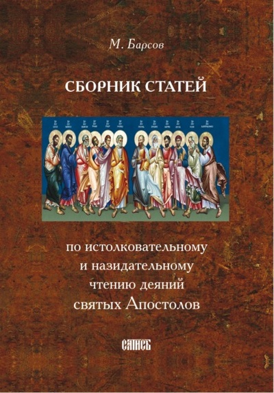 Книга: Сборник статей по истолковательному и назидательному чтению деяний святых Апостолов (Матвей Барсов) , 1994 