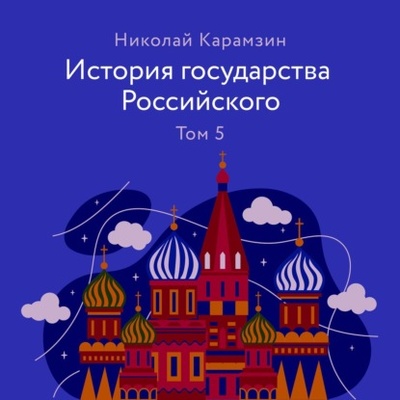 Книга: История государства Российского Том 5 (Николай Карамзин) , 1819 