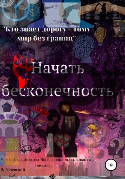 Книга: Начать Бесконечность (Дмитрий Анатольевич Лобачевский) , 2021 