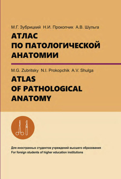 Книга: Атлас по патологической анатомии. ATLAS OF PATHOLOGICAL ANATOMY (А. В. Шульга) 