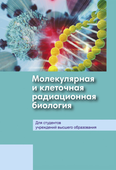 Книга: Молекулярная и клеточная радиационная биология (Коллектив авторов) 