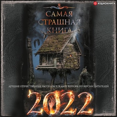 Книга: Самая страшная книга 2022 (Александр Матюхин) , 2021 