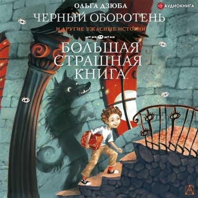 Книга: Черный Оборотень и другие ужасные истории (Ольга Дзюба) , 2021 