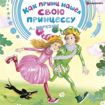 Книга: Как принц нашел свою принцессу. Сказочные истории (Антон Березин) , 2021 