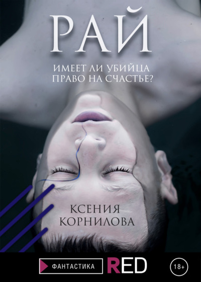 Книга: Рай (Ксения Корнилова) , 2021 