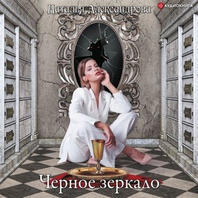 Книга: Черное зеркало (Наталья Александрова) , 2021 