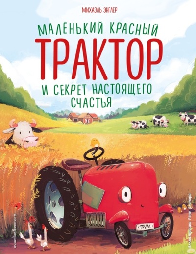 Книга: Маленький красный Трактор и секрет настоящего счастья (Михаэль Энглер) , 2021 