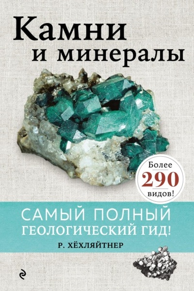 Книга: Камни и минералы (Руперт Хехляйтнер) , 2020 