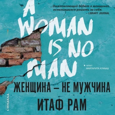 Книга: Женщина - не мужчина (Итаф Рам) , 2019 