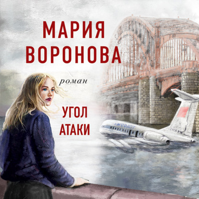 Книга: Угол атаки (Мария Воронова) , 2022 