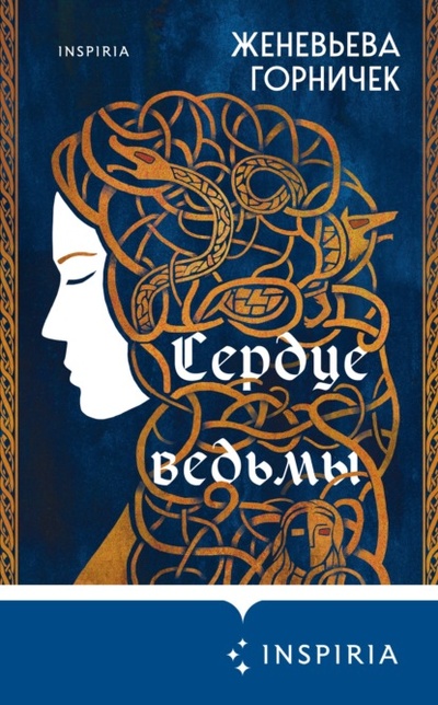 Книга: Сердце Ведьмы (Женевьева Горничек) , 2021 