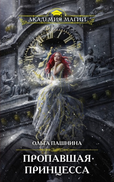 Книга: Пропавшая принцесса (Ольга Пашнина) , 2022 