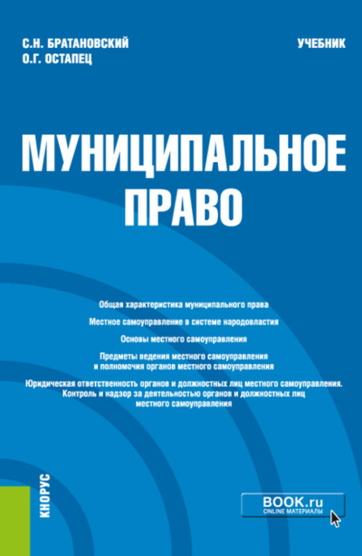 Книга: Муниципальное право. (Бакалавриат, Специалитет). Учебник. (Сергей Николаевич Братановский) , 2022 