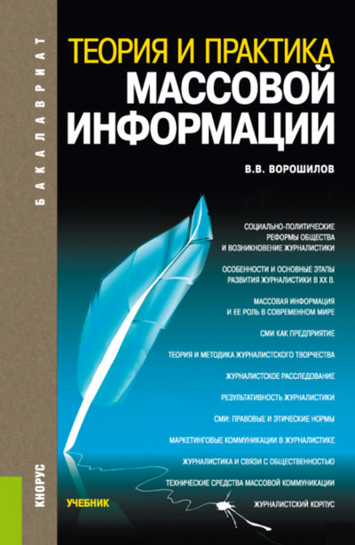 Книга: Теория и практика массовой информации. (Бакалавриат). Учебник. (Валентин Васильевич Ворошилов) , 2022 