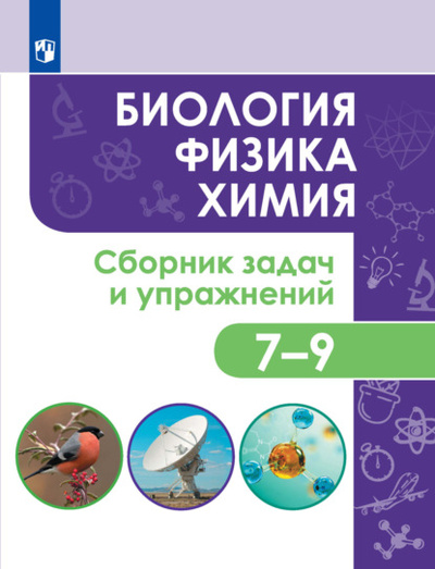 Книга: Биология. Физика. Химия. Сборник задач и упражнений. 7-9 классы (О. В. Колясников) , 2022 