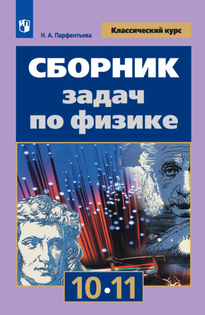 Книга: Сборник задач по физике. 10-11 классы (Наталия Парфентьева) , 2021 