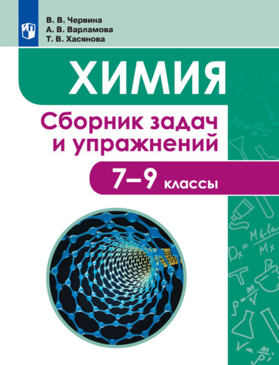 Книга: Химия. Сборник задач и упражнений. 7-9 классы (В. В. Червина) , 2022 
