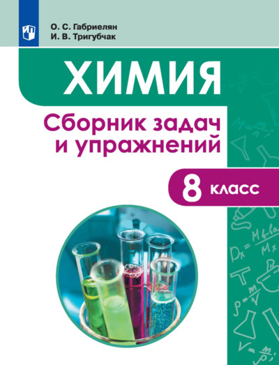Книга: Химия. Сборник задач и упражнений. 8 класс (О. С. Габриелян) , 2022 