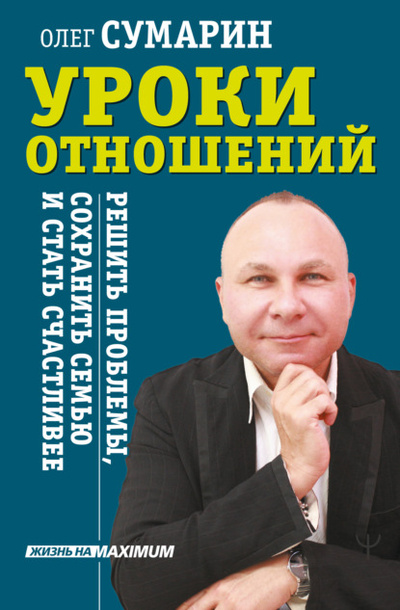 Книга: Уроки отношений. Решить проблемы, сохранить семью и стать счастливее (Олег Сумарин) , 2021 