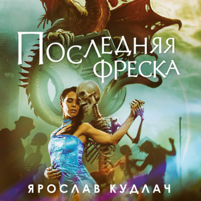 Книга: Последняя фреска (Ярослав Кудлач) , 2021 