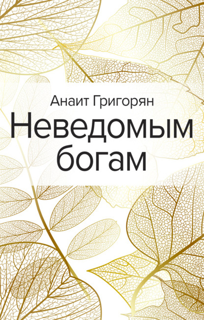 Книга: Неведомым богам (Анаит Григорян) , 2015 