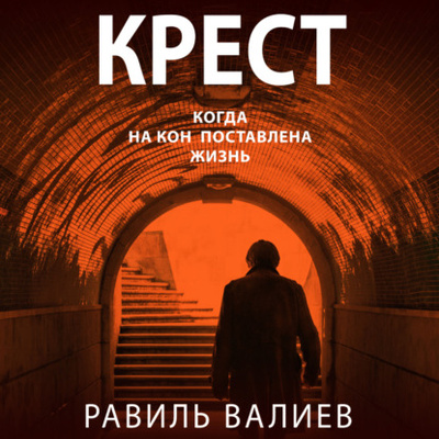 Книга: Крест (Равиль Валиев) , 2021 