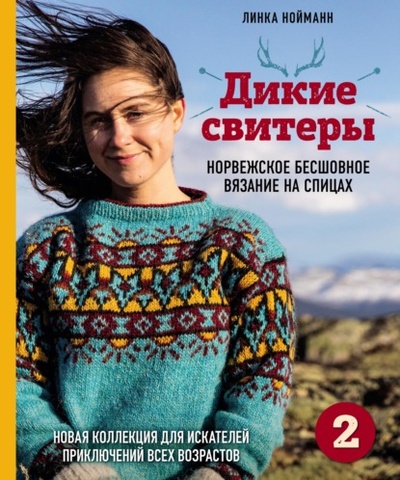 Книга: Дикие свитеры 2. Новая коллекция для искателей приключений всех возрастов. Норвежское бесшовное вязание на спицах (Линка Нойманн) , 2020 