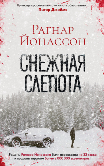 Книга: Снежная слепота (Рагнар Йонассон) , 2010 