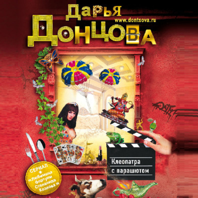 Книга: Клеопатра с парашютом (Дарья Донцова) , 2012 