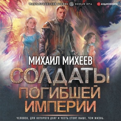 Книга: Солдаты погибшей империи (Михаил Михеев) , 2022 