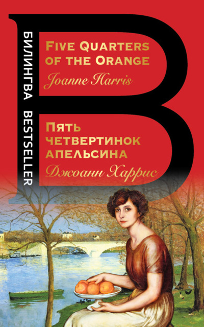 Книга: Five Quarters of the Orange / Пять четвертинок апельсина (Джоанн Харрис) , 2001 