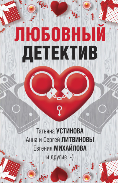 Книга: Любовный детектив (Дарья Калинина) , 2022 