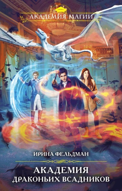 Книга: Академия драконьих всадников (Ирина Фельдман) , 2022 
