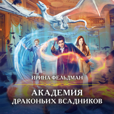 Книга: Академия драконьих всадников (Ирина Фельдман) , 2022 