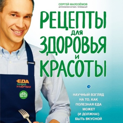 Книга: Еда живая и мертвая. Рецепты для здоровья и красоты (Сергей Малоземов) , 2019 
