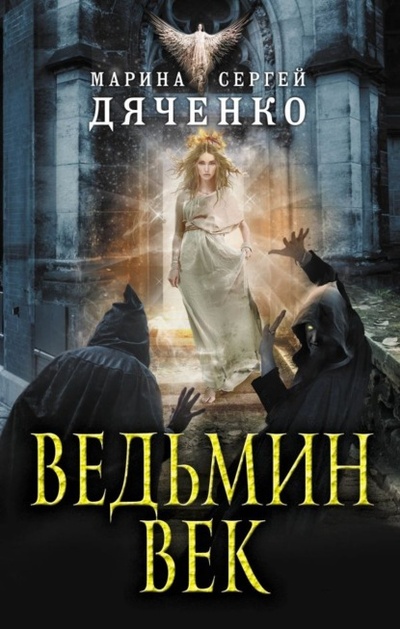 Книга: Ведьмин век (Марина и Сергей Дяченко) , 1997 