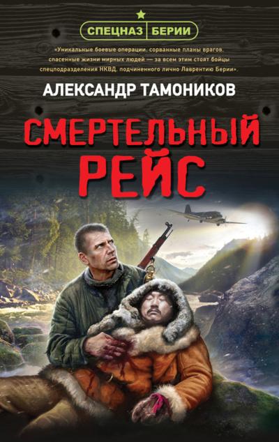 Книга: Смертельный рейс (Александр Тамоников) , 2022 