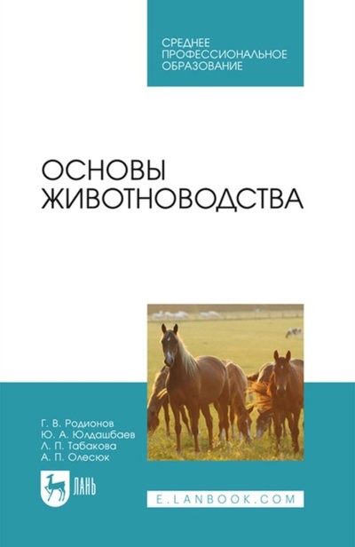 Книга: Основы животноводства. Учебник для СПО (Г. В. Родионов) , 2021 