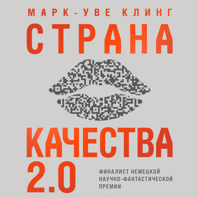 Книга: Страна Качества 2.0 (Марк-Уве Клинг) , 2020 