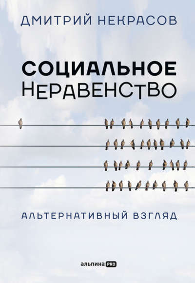 Книга: Социальное неравенство. Альтернативный взгляд (Дмитрий Некрасов) , 2021 