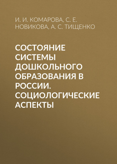 Книга: Состояние системы дошкольного образования в России. Социологические аспекты (И. И. Комарова) , 2020 