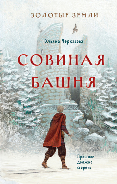 Книга: Золотые земли. Совиная башня (Ульяна Черкасова) , 2022 