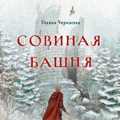 Книга: Золотые земли. Совиная башня (Ульяна Черкасова) , 2022 