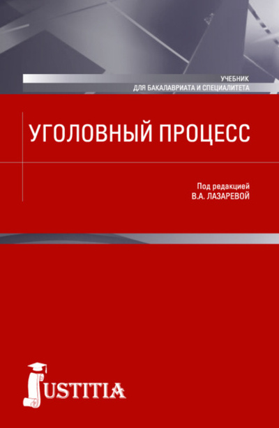Книга: Уголовный процесс. (Бакалавриат, Магистратура, Специалитет). Учебник. (Нина Владимировна Олиндер) , 2022 