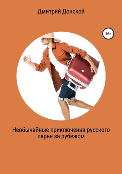 Книга: Необычайные приключения русского парня за рубежом (Дмитрий Донской) , 2021 