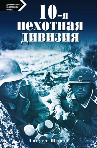 Книга: 10-я пехотная дивизия. 1935-1945 (Август Шмидт) 