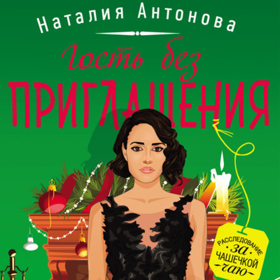 Книга: Гость без приглашения (Наталия Антонова) , 2021 