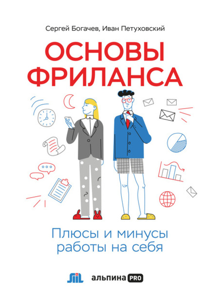 Книга: Основы фриланса. Плюсы и минусы работы на себя (Сергей Богачев) , 2021 