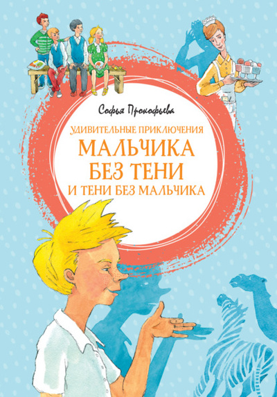 Книга: Удивительные приключения мальчика без тени и тени без мальчика (Софья Прокофьева) , 2021 